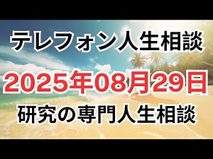 【テレフォン人生相談】2025年8月29日｜玉置妙憂＆大原敬子（幼児教育研究）人生と子育ての悩みに答える