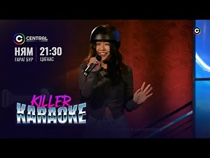 Гүүр 🌉🌉🌉 | Жижгээ | "Killer Karaoke" шоу нэвтрүүлэг