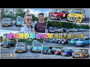 香港迷你車會激情32載 | Wolseley是mini界的勞斯萊斯 | 木製mini | 32 Years of Mini Madness! HK Mini Club Anniversary!