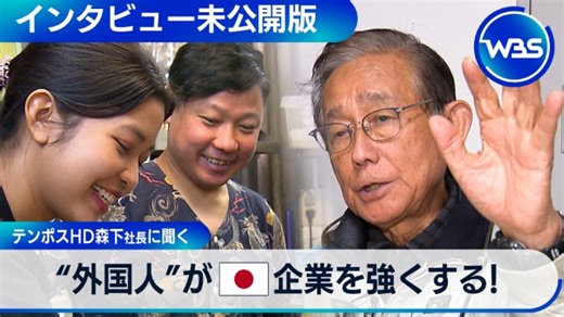 テンポスHD森下社長に聞く！“外国人”が日本企業を強くする【WBS未公開版】｜ワールドビジネスサテライト（WBS）|テレ東BIZ