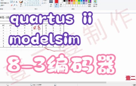 30. 8线-3线优先编码器quartus ii 与 modelsim 联合仿真教程 (verilog 版本)