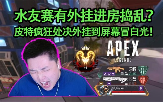 【皮特/4K】谁往他屋扔闪光弹了？皮特手速拉满疯狂处决外挂一分钟！屏幕都泛白光了