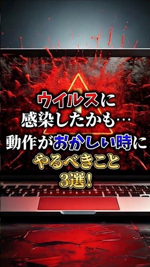 ウイルスに感染したかも。。。動作がおかしい時にやるべきこと3選！ #パソコントラブル #windows