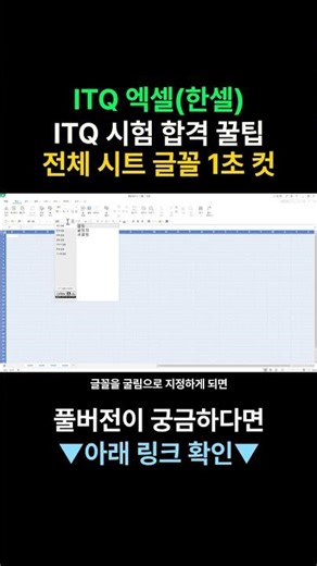 ITQ 엑셀(한셀) 전체 시트 글꼴 1초 만에 바꾸기