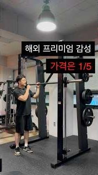 PT샵 관장님이 바로 계약한 스미스머신,해외 프리미엄 감성, 가격은 1/5 #헬스트레이너#퍼스널트레이너#PT대표#헬스장관장#짐오너#피트니스창업#헬스장창업#PT샵창업