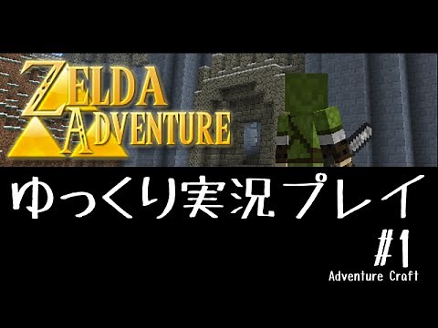 【Minecraft】アドベンチャーMOD『ゼルダアドベンチャー』ゆっくり実況 Part.1