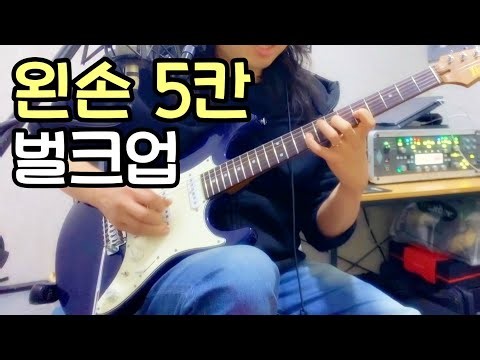 왼손 5칸 연습하기 [일렉기타 뉴비 탈출을 위한 프로젝트 강의]