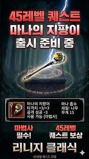Lineage Classic Mana Staff Level 45 Quest Reward Confirmed, Perfect for Wizards! Must-Read