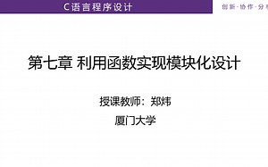 C语言程序设计第7章：利用函数实现模块化设计