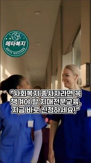 치매전문교육 신청 방법 #사회복지사2급#생활지원사 #장애인활동지원사#노인복지 #방문요양#사회복지현장실습#주야간보호#간호조무사#요양보호사#요양원#메타복지손종근교수