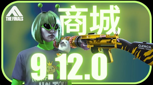 The Finals 商城更新 9.12.0 我没买外星人保险! (终极角逐)