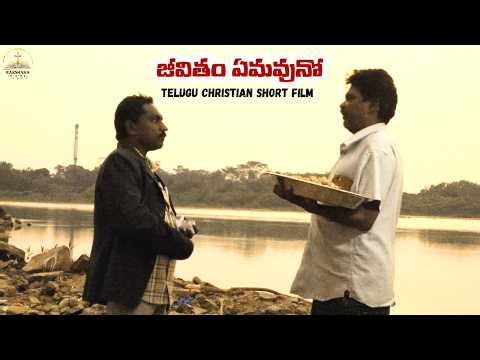 జీవితం ఏమవునో TELUGU CHRISTIAN SHORT FILM