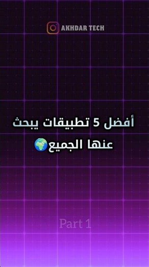 افضل 5 تطبيقات يبحث عن الجميع 🤯