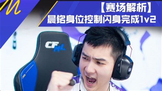 【赛场解析】晨铭.XROCK，身位控制闪身完成1v2！