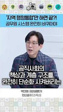'지역 행정통합'만 하면 끝?! 공무원 시스템 바꿔야 #행정통합 #공무원 #고위공직자