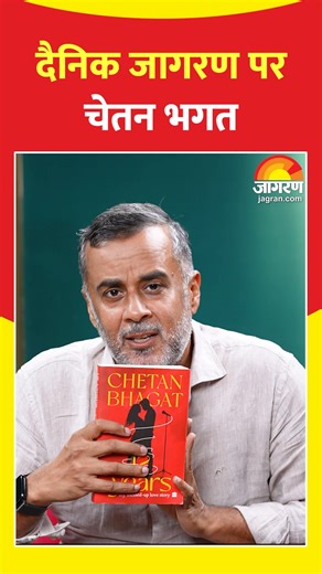 12K views · 54 reactions | #12Years: My Messed-up Love Story ✍️ चेतन भगत की नई किताब की कहानी, उनकी ज़ुबानी | दैनिक जागरण एक्सक्लूसिव पूरा इंटरव्यू दैनिक जागरण के Youtube चैनल पर देखिए: #ChetanBhagat #NewBook #DainikJagran Chetan Bhagat | Dainik Jagran | Facebook