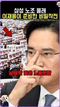 A secret operation prepared by Lee Jae-yong behind the Samsung labor union's back