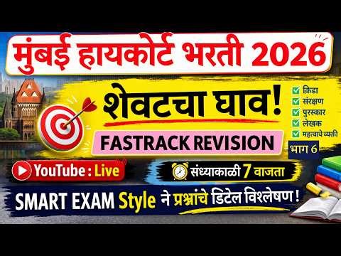 Bombay High Court Bharti 2026 | Mumbai High Court Previous Question Paper | मुंबई उच्च न्यायालय भरती