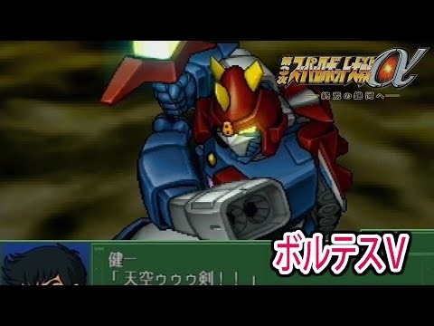 【第3次α】第3次スーパーロボット大戦α 戦闘シーン集 ボルテスⅤ ／ 超電磁マシーン ボルテスV