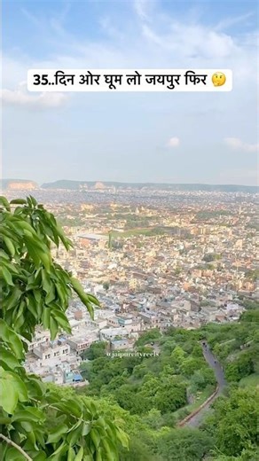 Ghum lo Jaipur 😍#jaipur #jaipurcity #jaipurcity #shortsvideo #travel #ghumna #jaipurvlog