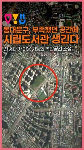 '전 세대 이용 가능!' 강북에 부족했던 'OOO'이 드디어 생긴다! [다시, 강북 전성시대] #shorts #seoul
