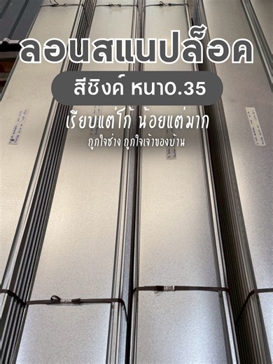ลอนสแนปล็อคท้องเรียบ 0.35 สีซิงค์ ดีไซน์เรียบ แต่ความเนี้ยบไม่ธรรมดา ของมันต้องมี! #หลังคาเมทัลชีท #หลังคาบ้าน #พียูโฟม #เมทัลชีทพียูโฟม #เมทัลชีทบลูสโคป #COLORBOND #ลอนสแนปล็อค #snaplock #BlueScope