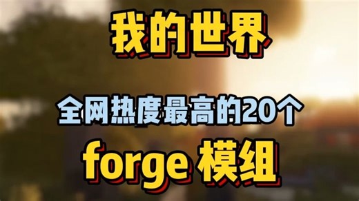 【MC模组分享】史上最佳20个我的世界Forge模组你值得拥有~~