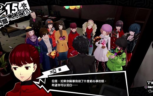 P5R：女神异闻录5皇家版当你十艘船跳之后的情人节修罗场