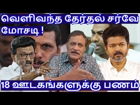 வெளிவந்த தேர்தல் சர்வே மோசடி ! 18 ஊடகங்களுக்கு பணம் R.Varadharajan Ex-Police / Advocate