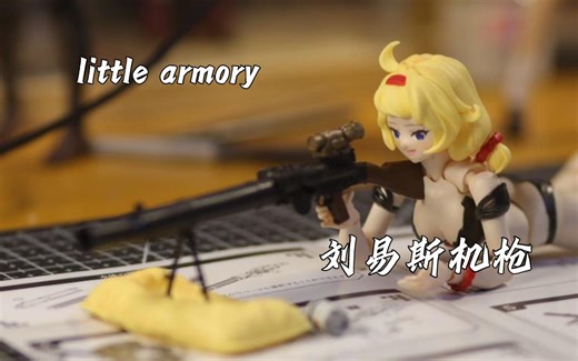 little armory- 刘易斯机枪