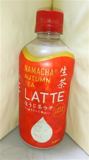 【生茶🍵】これから｢生茶 AUTUMN TEA LATTE ほうじ茶ラテ｣を飲みます♪ #shorts #生茶 #焙じ茶 #ほうじ茶 #ラテ #ミルク #牛乳