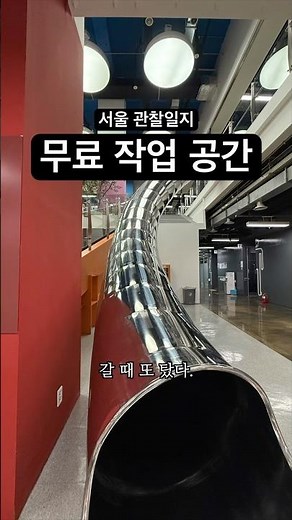 서울 관찰일지 - 서울창업허브 공덕