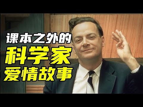 30岁就达到人生巅峰，20世纪最伟大的物理学家之一，费曼的故事！【天才简史】