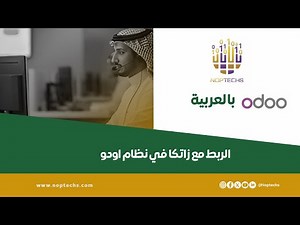 الربط مع هيئة الزكاة والضريبة والجمارك (ZATCA) في Odoo | شرح شامل خطوة بخطوة