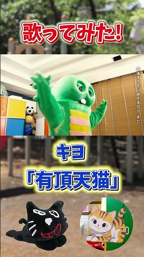 有頂天恐竜です！！ #shorts #キヨ #有頂天猫 #キヨ猫 #歌ってみた #踊ってみた #ガチャピン #ガチャムク50周年