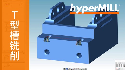 hyperMILL 2.5D-Strategies：3D模型上的T型槽铣削 |CAM 软件