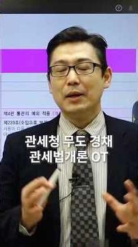 Korea Customs Service Martial Arts Recruitment OT. Introduction to Customs Law Article 1 Lecture.