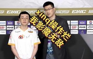 XM：把兽王的小猪共享给了XinQ，但是XinQ操作的很烂。我影魔无敌。