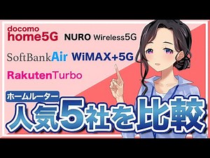 【最新版】ホームルーター5サービスを徹底比較！2023年おすすめサービスはこれだ