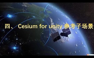 智慧城市之 Cesium For Unity3D 使用教程 第四节 参考子场景（二）