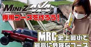 MRC「京商MINI-Z 4×4クローラーコース作成！！ミニッツでお手軽にドキドキハラハラ！」動画公開