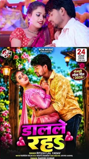 Dalale Raha | Ritesh Lal Yadav | New Bhojpuri Song 2026 Tomorrow 7am release #newbhojpurisong2026