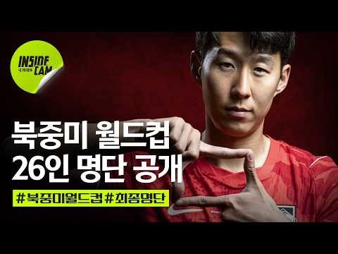#북중미월드컵 26인 최종 명단 발표 | 북중미 월드컵 EP.1