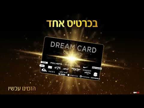 דרים קארד גיפט קארד מתנה שקונה מתנות במותגים האהובים בישראל!
