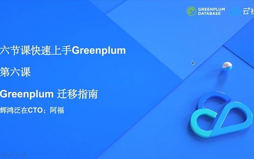 【六节课快速上手】第六节 Greenplum异构数据库的迁移