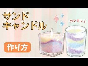 【自由研究】カラフルサンドキャンドル 作り方 小学生 簡単 夏休み工作