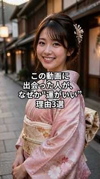 この動画に出会った人が、なぜか“運がいい”理由3選 #shorts