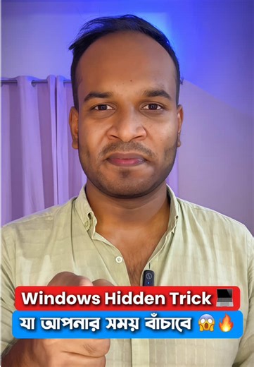 Windows Hidden Trick যা আপনার সময় বাঁচাবে