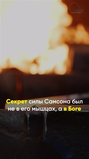 В чем сила Самсона ?