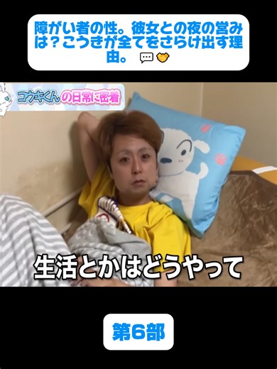 障がい者の性。彼女との夜の営みは？こうきが全てをさらけ出す理由。 💬🤝3#障がい者の性 #障害者 #恋愛 #カップル #多様性 #ドキュメンタリー #リアル #生き方 #tiktokjapan #foryou #fyp #nanchousagi-tv